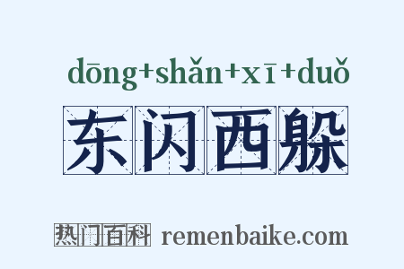 东闪西躲是什么意思的图片